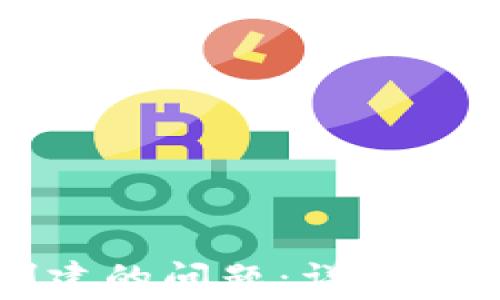 
解决TP钱包无法创建的问题：详细指南与常见故障排除