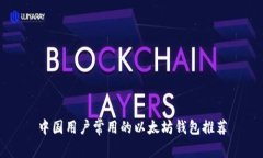中国用户常用的以太坊钱