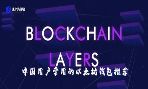 中国用户常用的以太坊钱包推荐