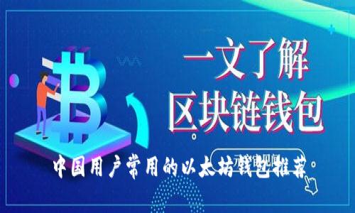 中国用户常用的以太坊钱包推荐