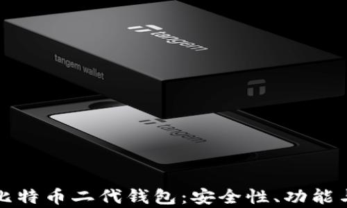 
全面解析比特币二代钱包：安全性、功能与使用技巧
