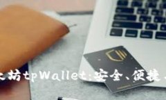 全面解析以太坊tpWallet：安