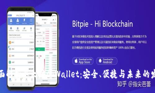 全面解析以太坊tpWallet：安全、便捷与未来的发展