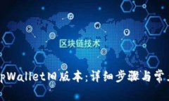 如何安装tpWallet旧版本：详