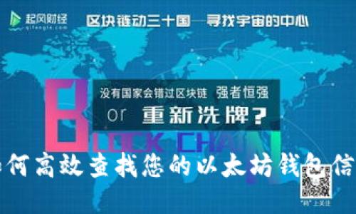 如何高效查找您的以太坊钱包信息