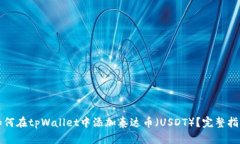 如何在tpWallet中添加泰达币