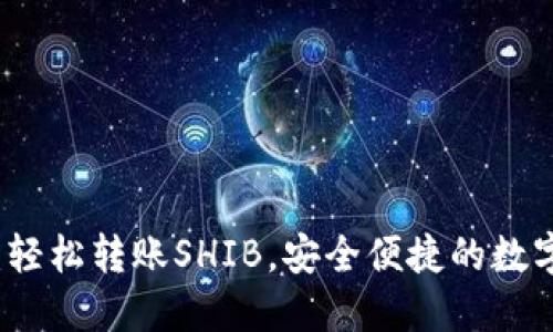 特派钱包：轻松转账SHIB，安全便捷的数字资产管理