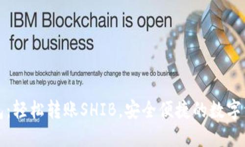 特派钱包：轻松转账SHIB，安全便捷的数字资产管理