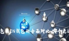 : TP钱包与IN钱包的全面对