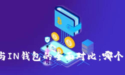 : TP钱包与IN钱包的全面对比：哪个更适合你？