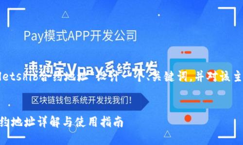 为了满足您的需求，我将为“tpWalletshib合约地址”设计一个、关键词，并对该主题进行详细的介绍，讨论相关问题。


tpWallet Shiba Inu (SHIB) 合约地址详解与使用指南