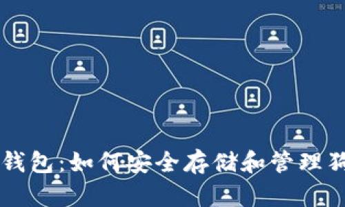 比太钱包：如何安全存储和管理狗狗币