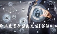 USDT钱包取现是否必须先充