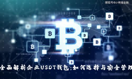 全面解析企业USDT钱包：如何选择与安全管理