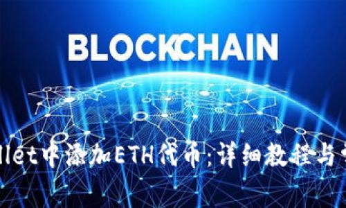 如何在tpWallet中添加ETH代币：详细教程与常见问题解答