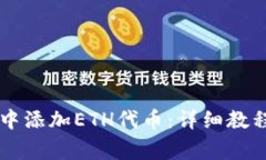 如何在tpWallet中添加ETH代币