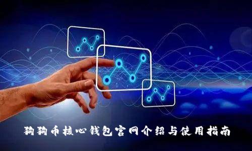 狗狗币核心钱包官网介绍与使用指南