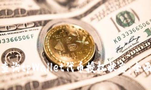 如何查询tpWallet代币授权状态：全面指南
