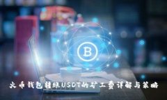 火币钱包转账USDT的矿工费