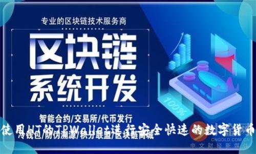 如何使用HT的TPWallet进行安全快速的数字货币转账