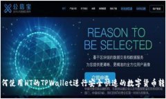 如何使用HT的TPWallet进行安