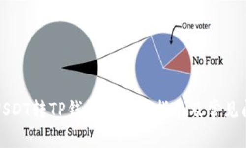 火币网USDT转TP钱包的详细指南及常见问题解答