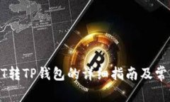 火币网USDT转TP钱包的详细