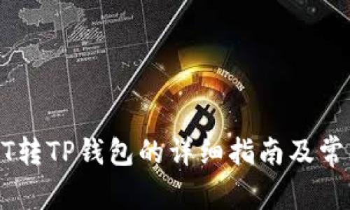 火币网USDT转TP钱包的详细指南及常见问题解答