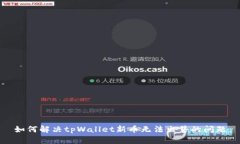 如何解决tpWallet新币无法出