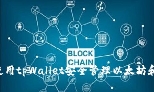 如何使用tpWallet安全管理以太坊和USDT