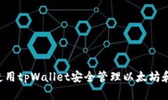如何使用tpWallet安全管理以