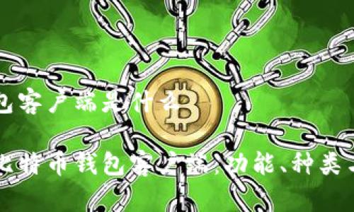 比特币钱包客户端是什么

深入了解比特币钱包客户端：功能、种类与使用指南