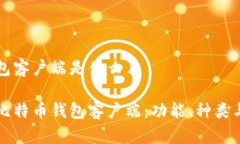 比特币钱包客户端是什么
