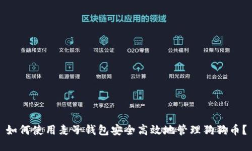 如何使用麦子钱包安全高效地管理狗狗币？