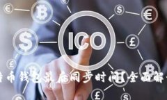 如何查看比特币钱包最后
