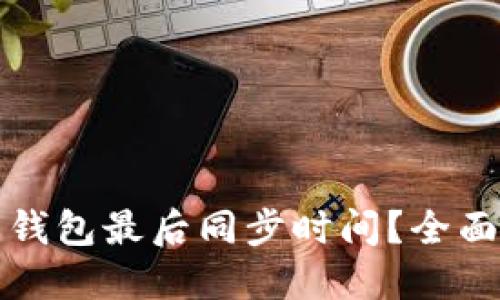 如何查看比特币钱包最后同步时间？全面解读与操作指南