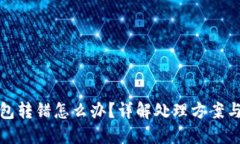 以太坊钱包转错怎么办？