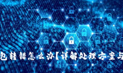 以太坊钱包转错怎么办？详解处理方案与预防措施