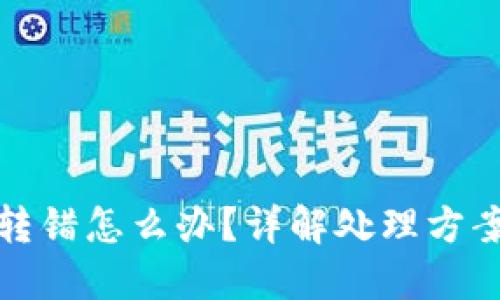 以太坊钱包转错怎么办？详解处理方案与预防措施