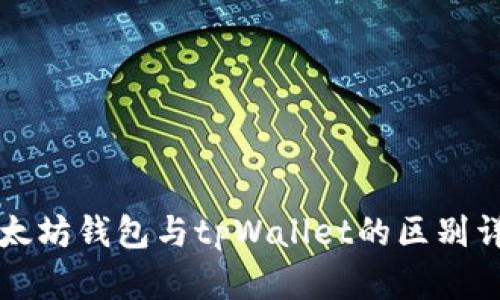 以太坊钱包与tpWallet的区别详解