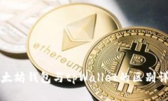 以太坊钱包与tpWallet的区别
