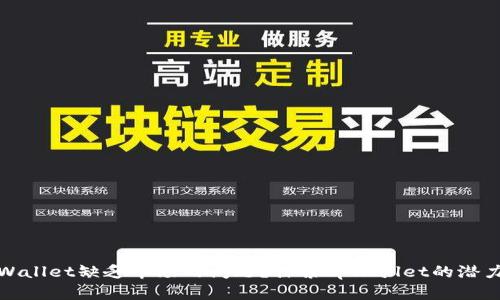 如何解决tpWallet缺乏市场的问题？探索tpWallet的潜力与发展方向