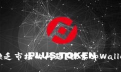 如何解决tpWallet缺乏市场的