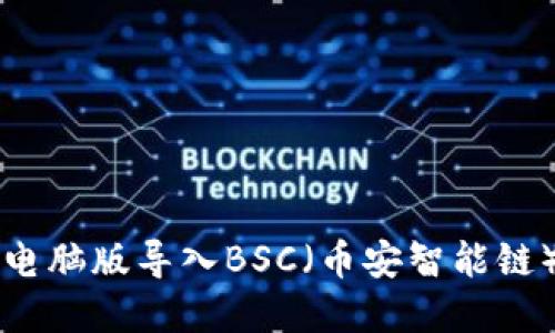 tpWallet电脑版导入BSC（币安智能链）详细指南