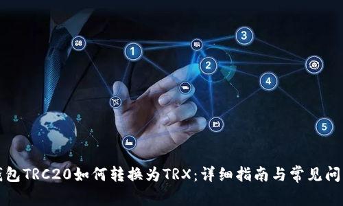 火币钱包TRC20如何转换为TRX：详细指南与常见问题解析