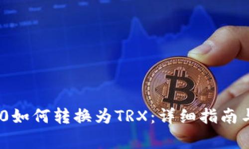 火币钱包TRC20如何转换为TRX：详细指南与常见问题解析