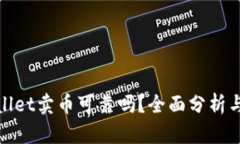 tpWallet卖币可靠吗？全面分