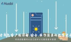 比特币官方钱包客户端详