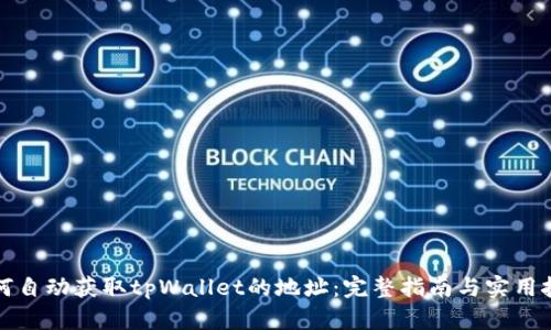 如何自动获取tpWallet的地址：完整指南与实用技巧