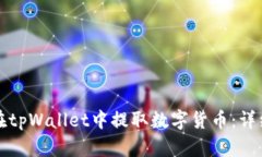 如何在tpWallet中提取数字货